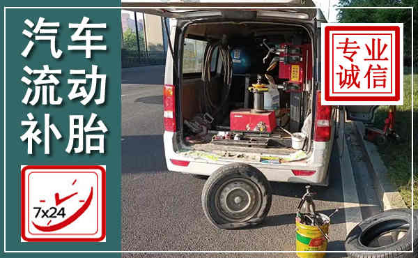 茂县汽车流动补胎,附近补胎电话