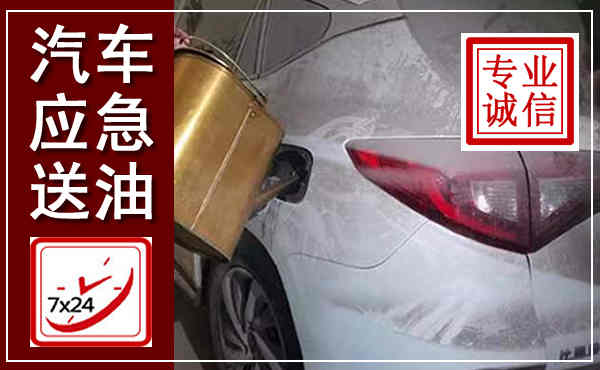 茂县汽车送油救援,附近上门送油电话