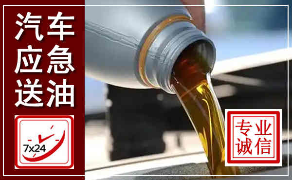 茂县汽车送燃油救援,附近上门送燃油电话