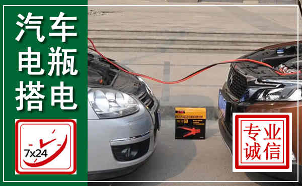茂县汽车搭电,附近电瓶搭电救援电话