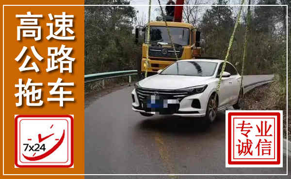 茂县高速公路拖车,附近高速公路拖车救援电话