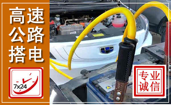 茂县高速公路汽车搭电,中途电瓶维修电话