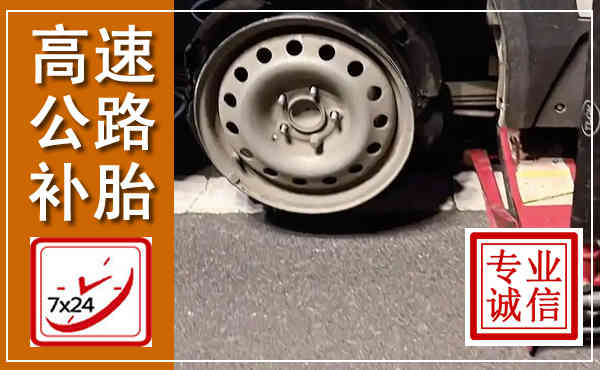 茂县高速公路流动补胎,汽车换轮胎电话