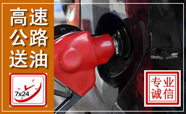 茂县高速公路汽车送油,汽车救援送油电话