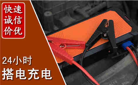 茂县汽车搭电场景与案例